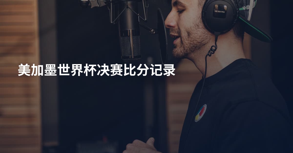 美加墨世界杯决赛比分记录