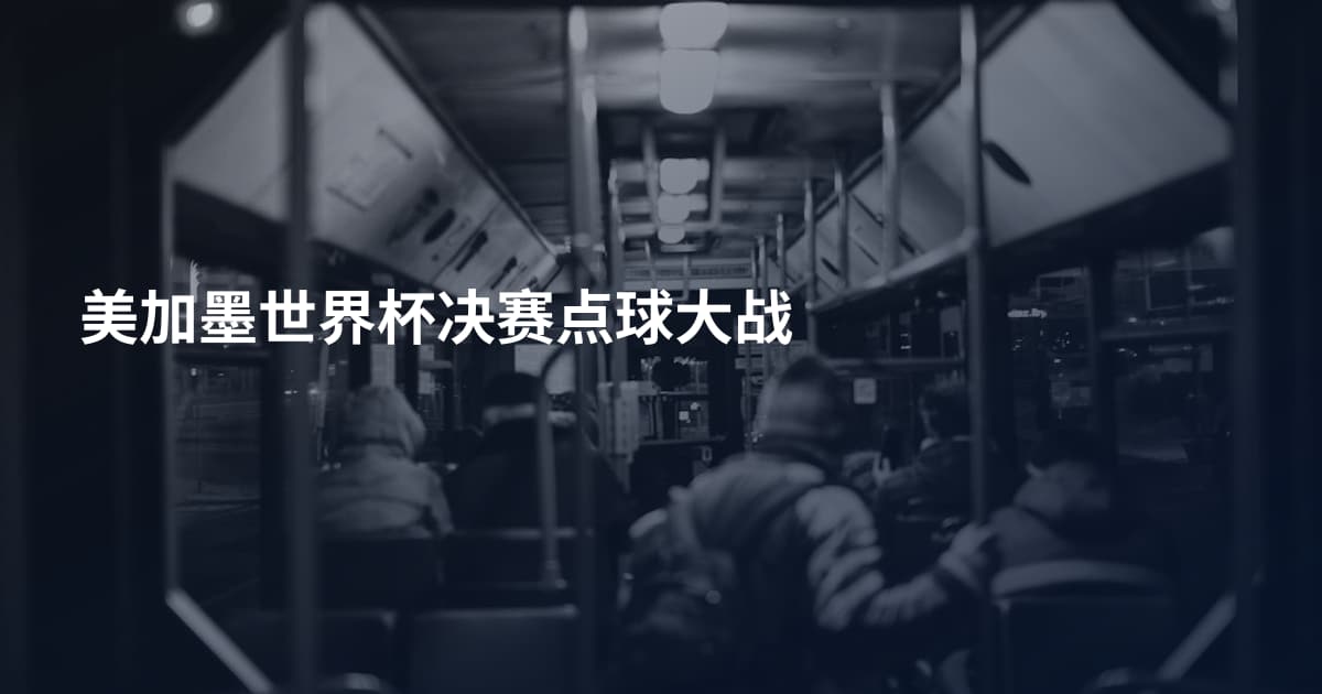 美加墨世界杯决赛点球大战
