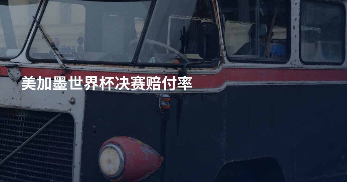 美加墨世界杯决赛赔付率