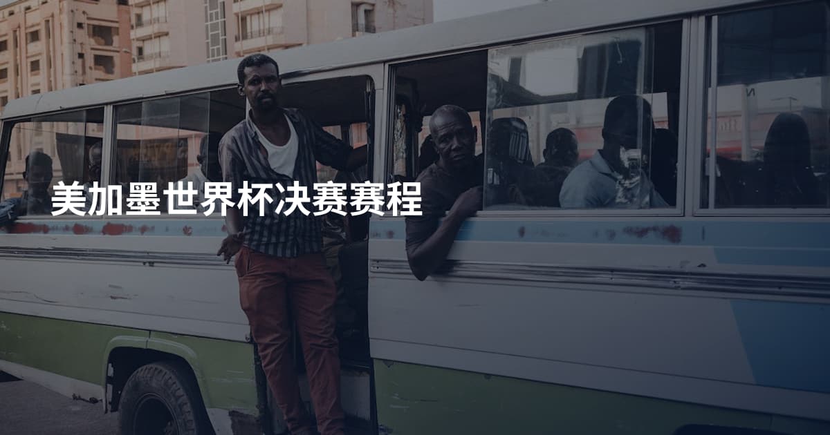 美加墨世界杯决赛赛程