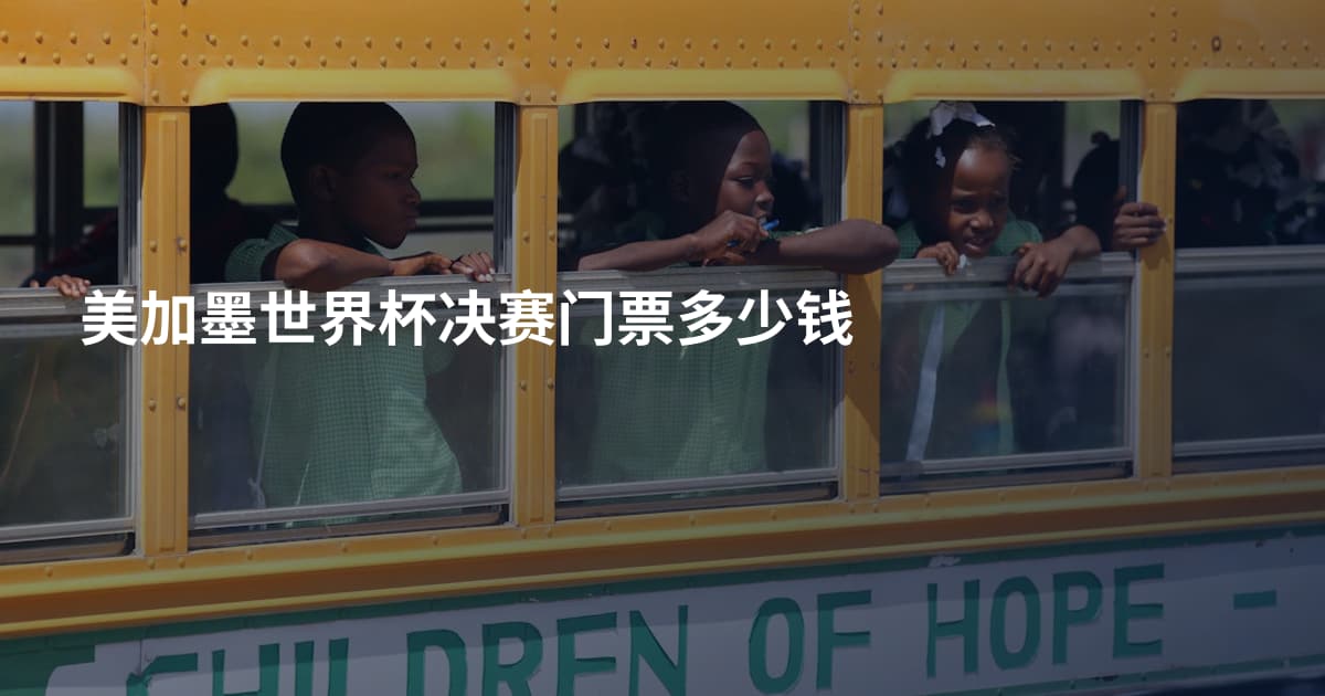 美加墨世界杯决赛门票多少钱