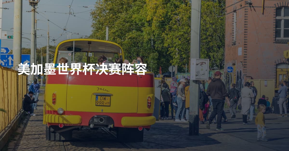 美加墨世界杯决赛阵容