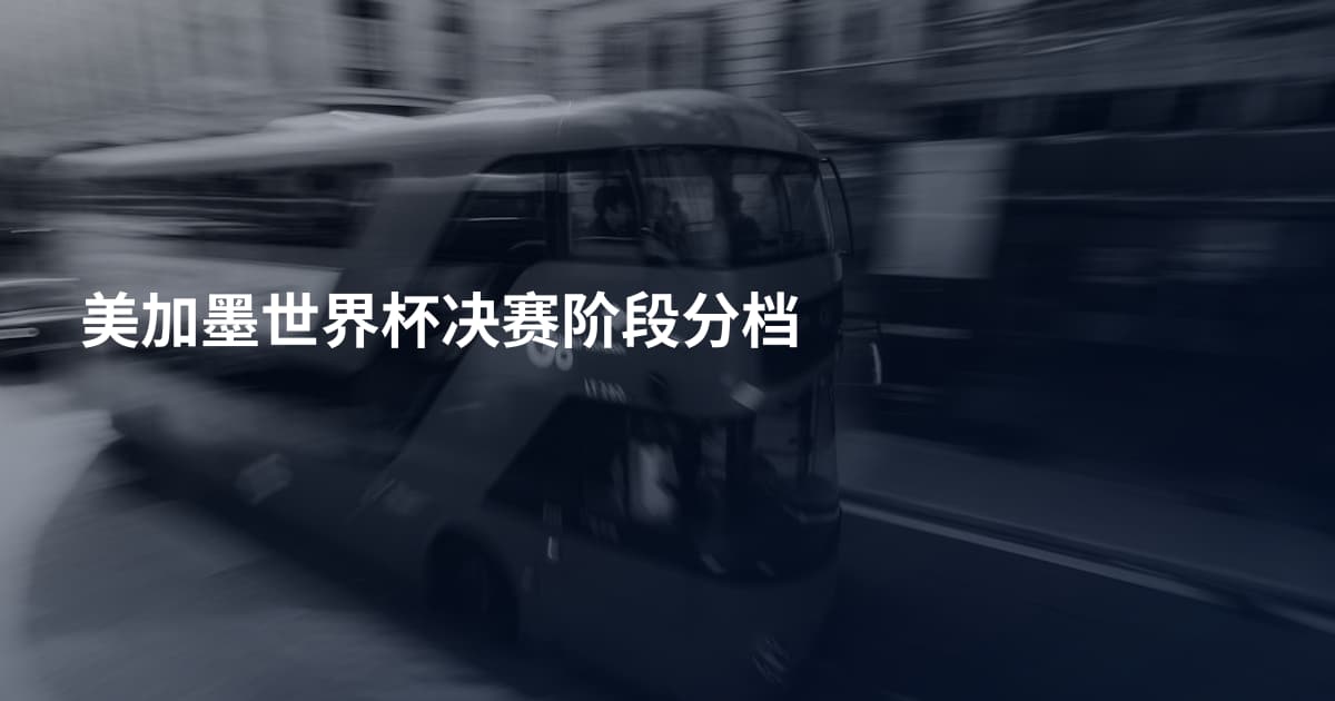 美加墨世界杯决赛阶段分档