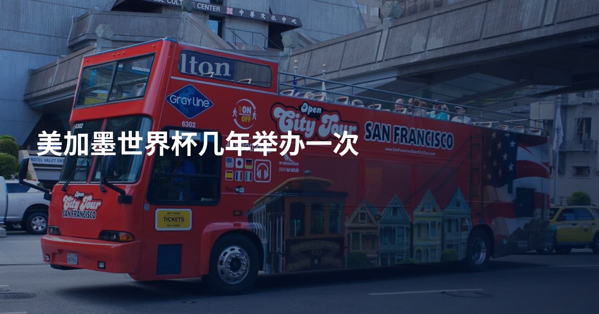 美加墨世界杯几年举办一次