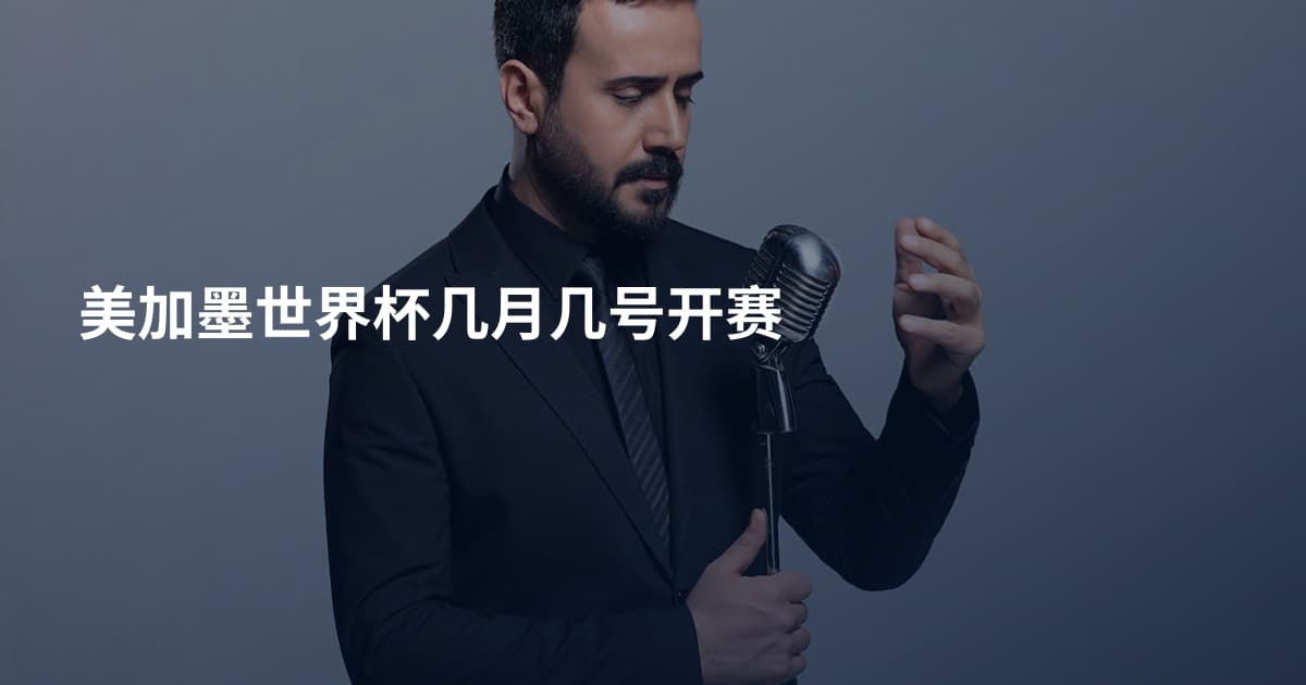 美加墨世界杯几月几号开赛