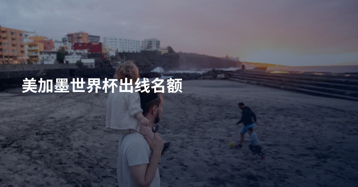 美加墨世界杯出线名额