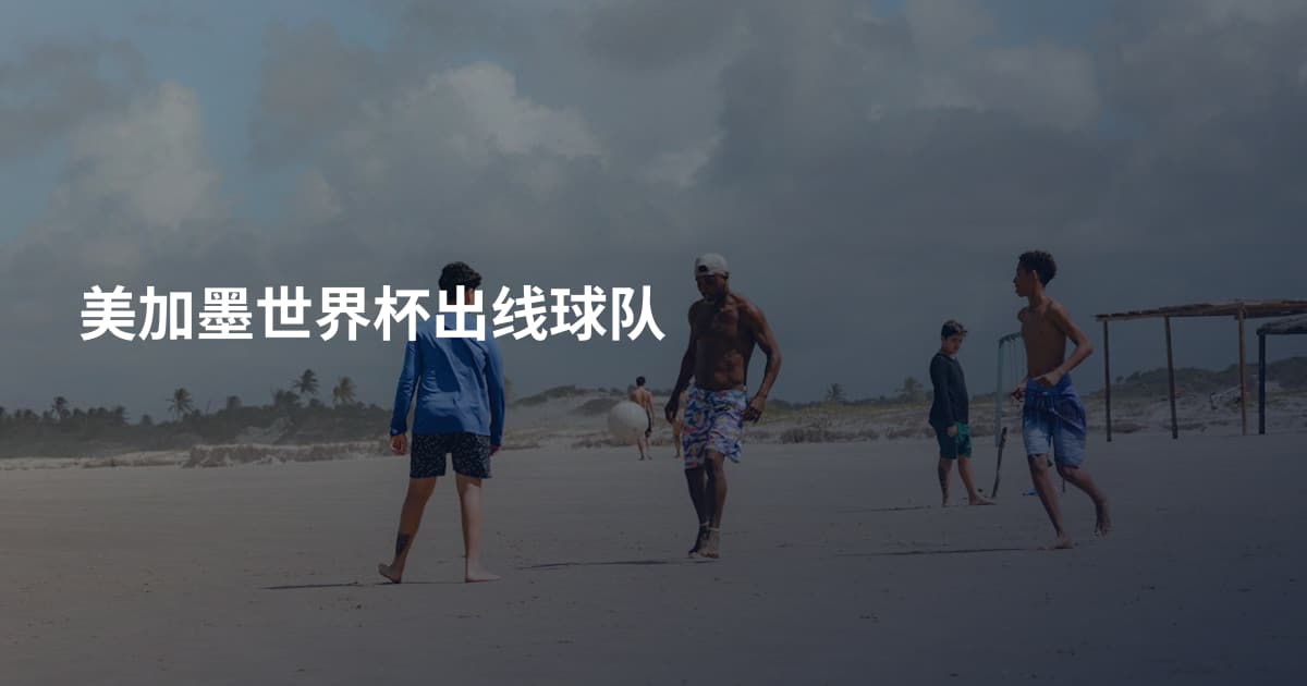美加墨世界杯出线球队