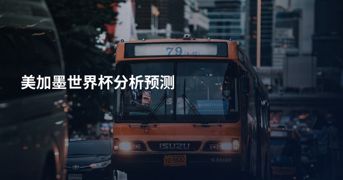 美加墨世界杯分析预测