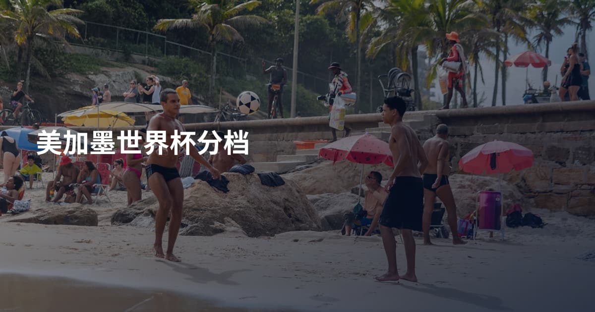 美加墨世界杯分档