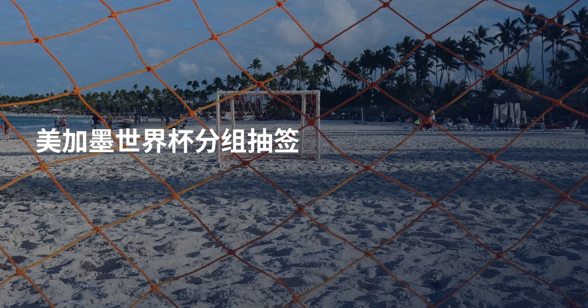 美加墨世界杯分组抽签
