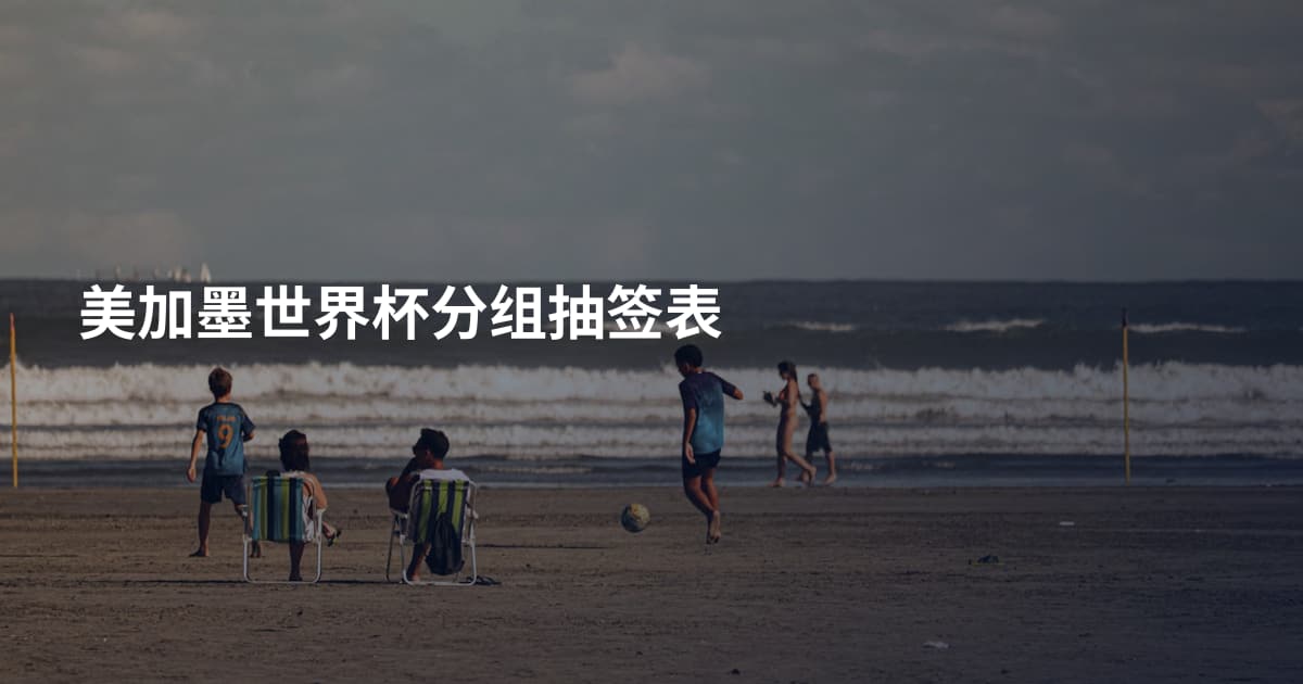 美加墨世界杯分组抽签表