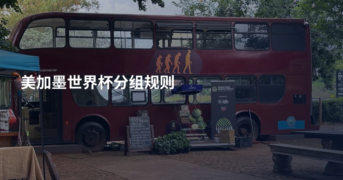 美加墨世界杯分组规则