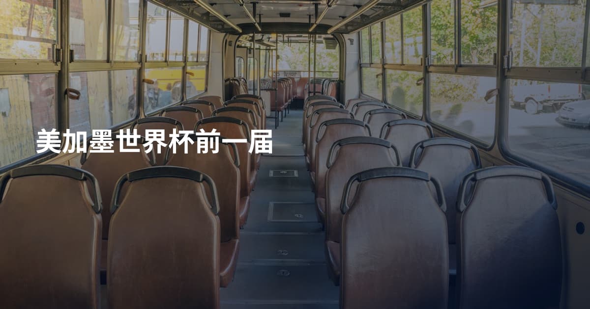 美加墨世界杯前一届