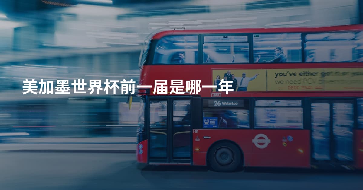 美加墨世界杯前一届是哪一年