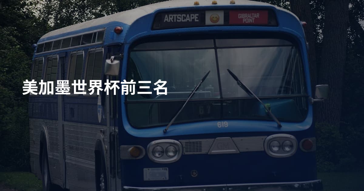 美加墨世界杯前三名