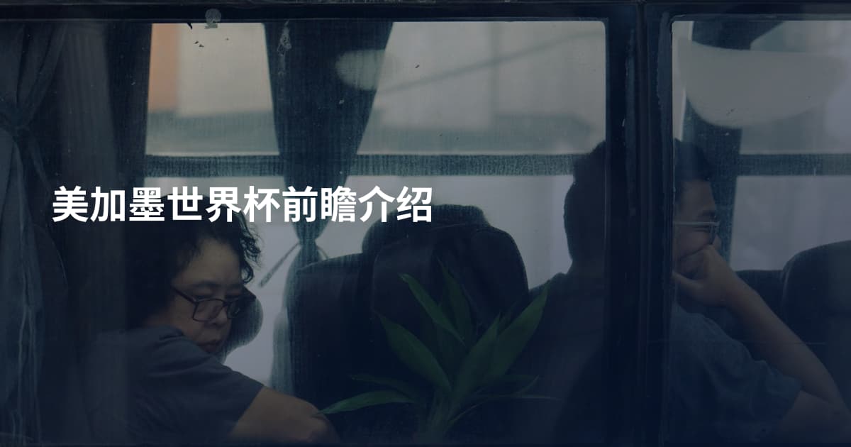 美加墨世界杯前瞻介绍
