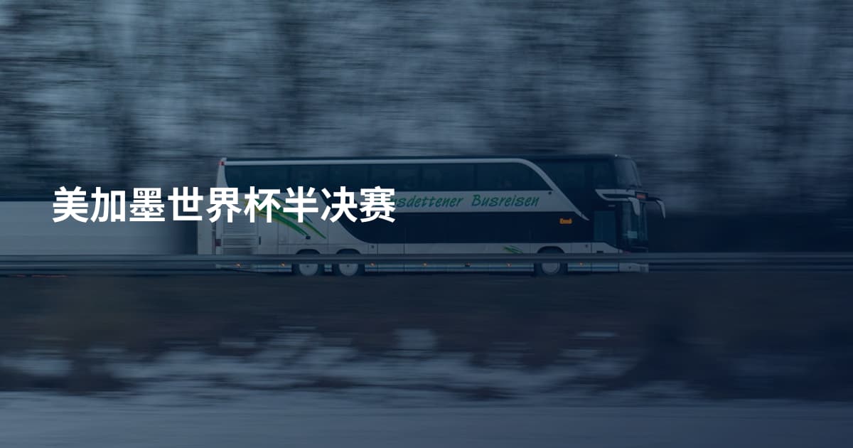 美加墨世界杯半决赛