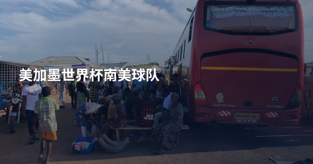 美加墨世界杯南美球队