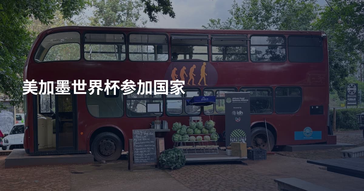 美加墨世界杯参加国家