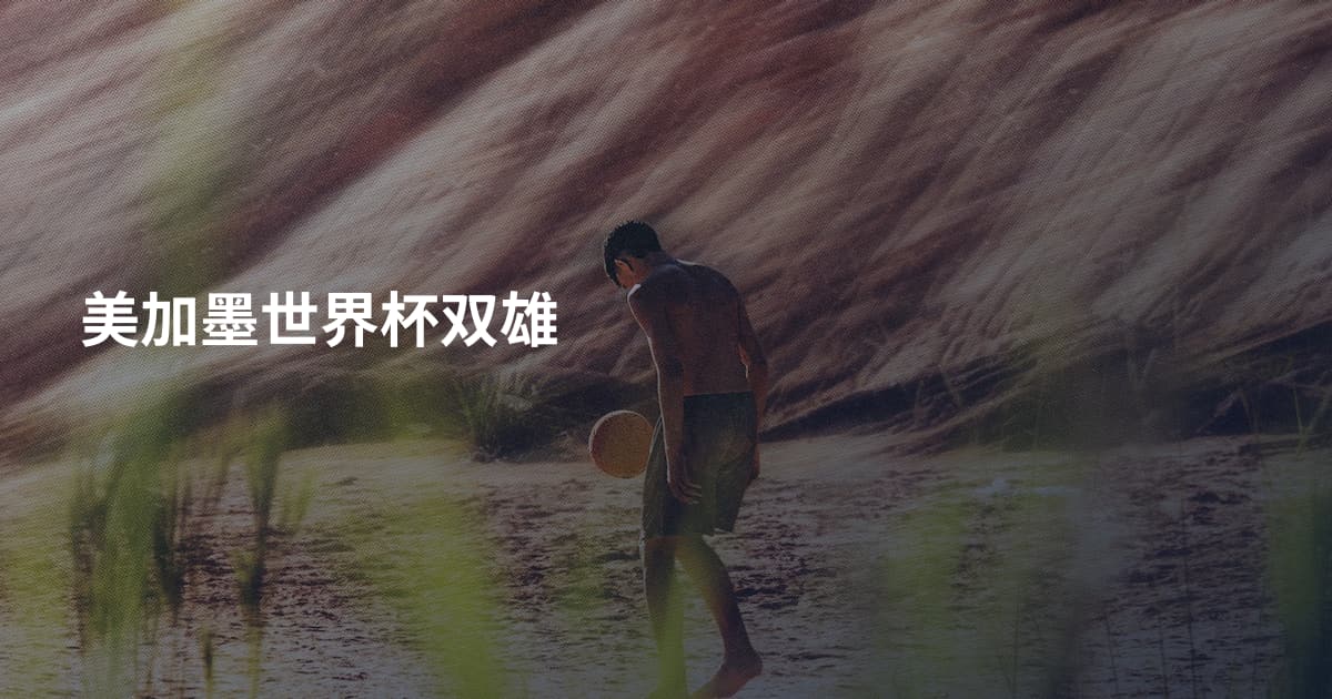美加墨世界杯双雄