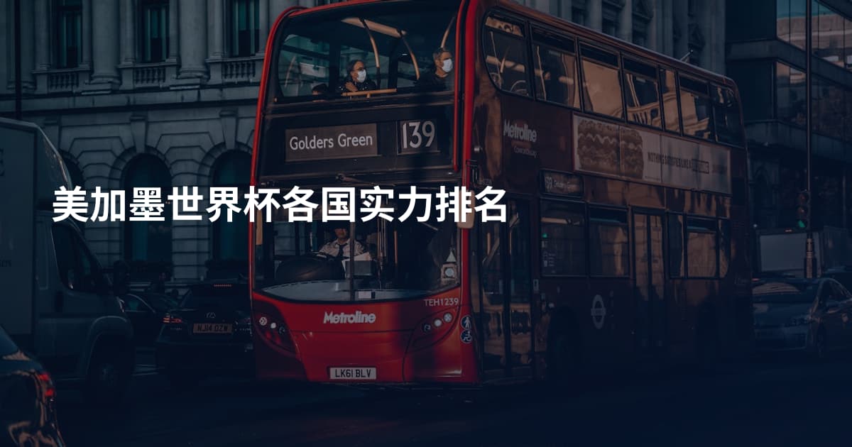 美加墨世界杯各国实力排名