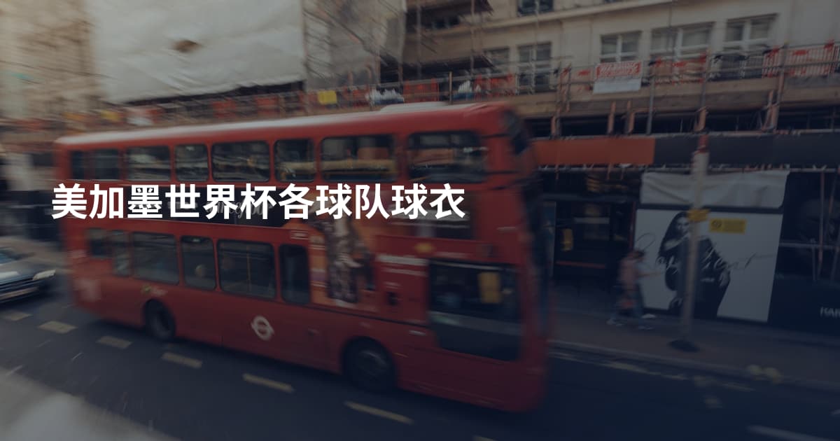 美加墨世界杯各球队球衣