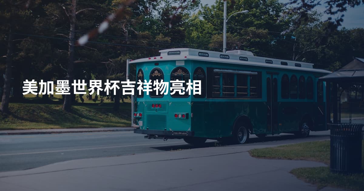 美加墨世界杯吉祥物亮相