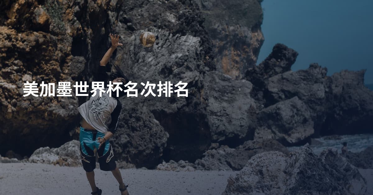 美加墨世界杯名次排名