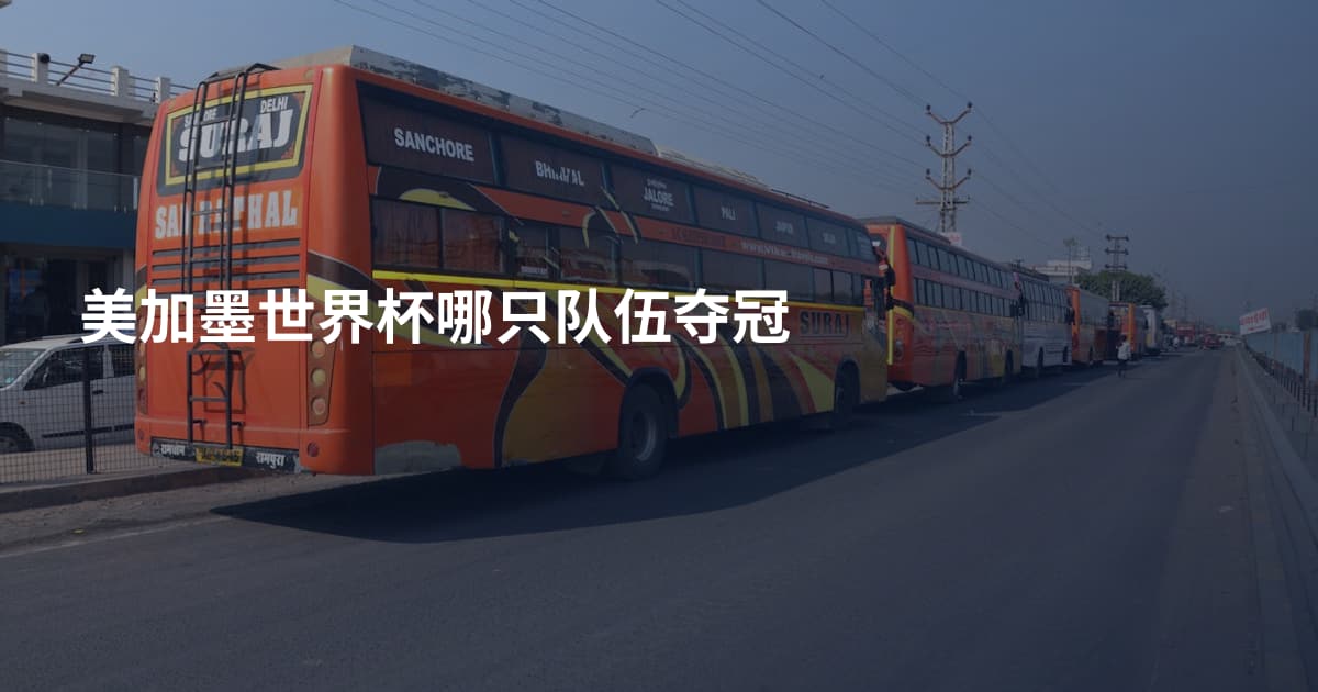 美加墨世界杯哪只队伍夺冠