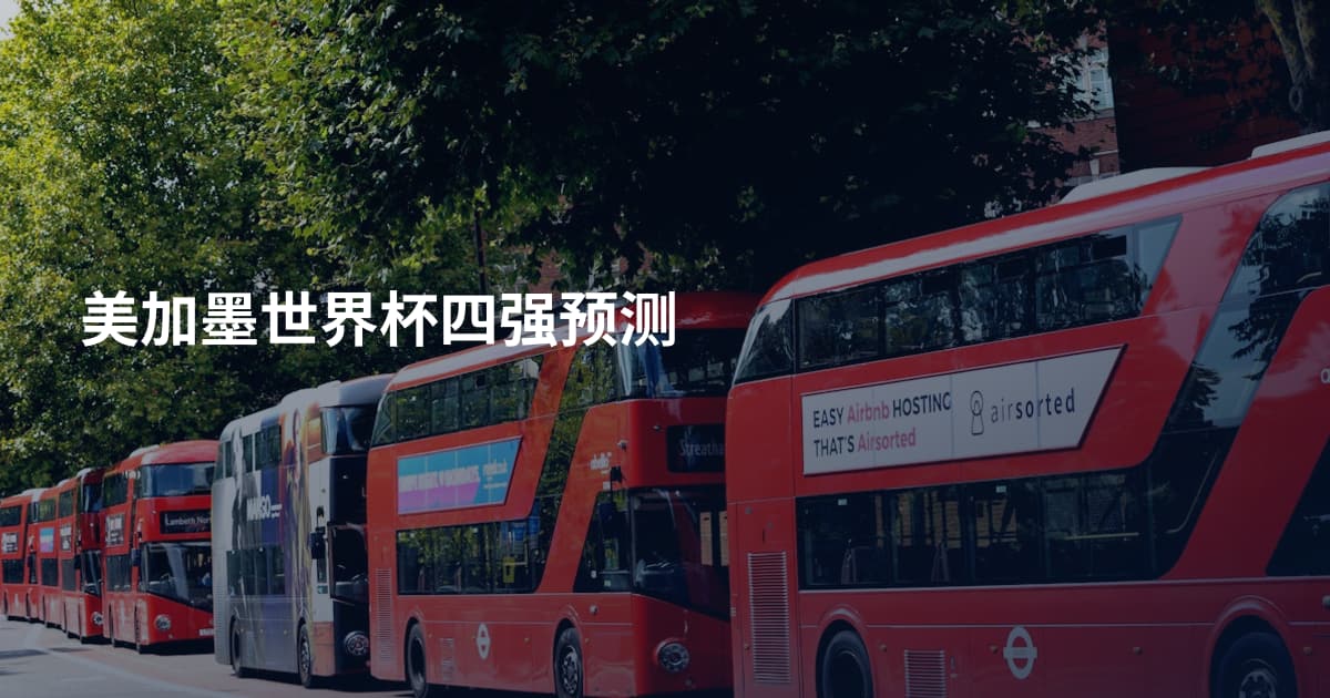 美加墨世界杯四强预测