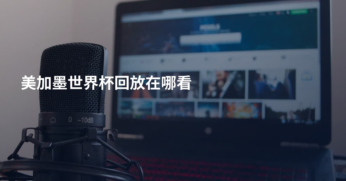 美加墨世界杯回放在哪看