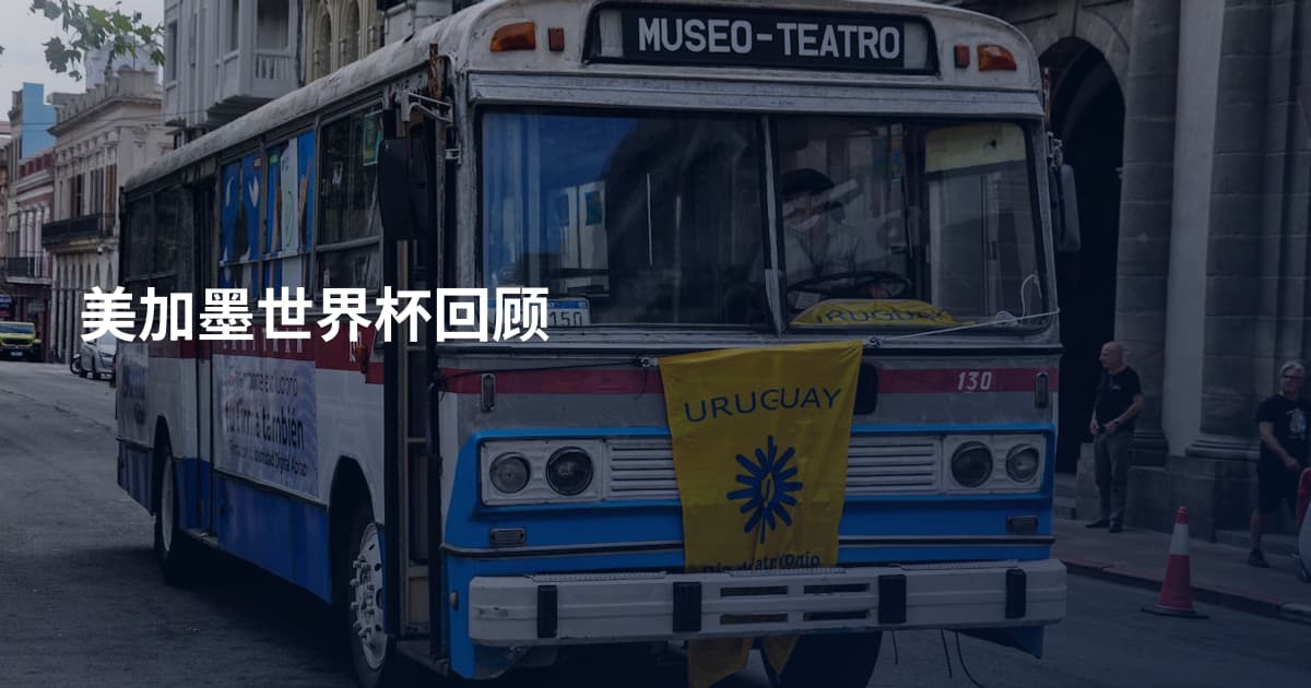 美加墨世界杯回顾