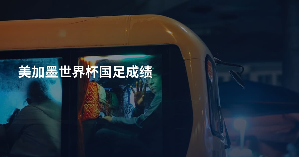 美加墨世界杯国足成绩