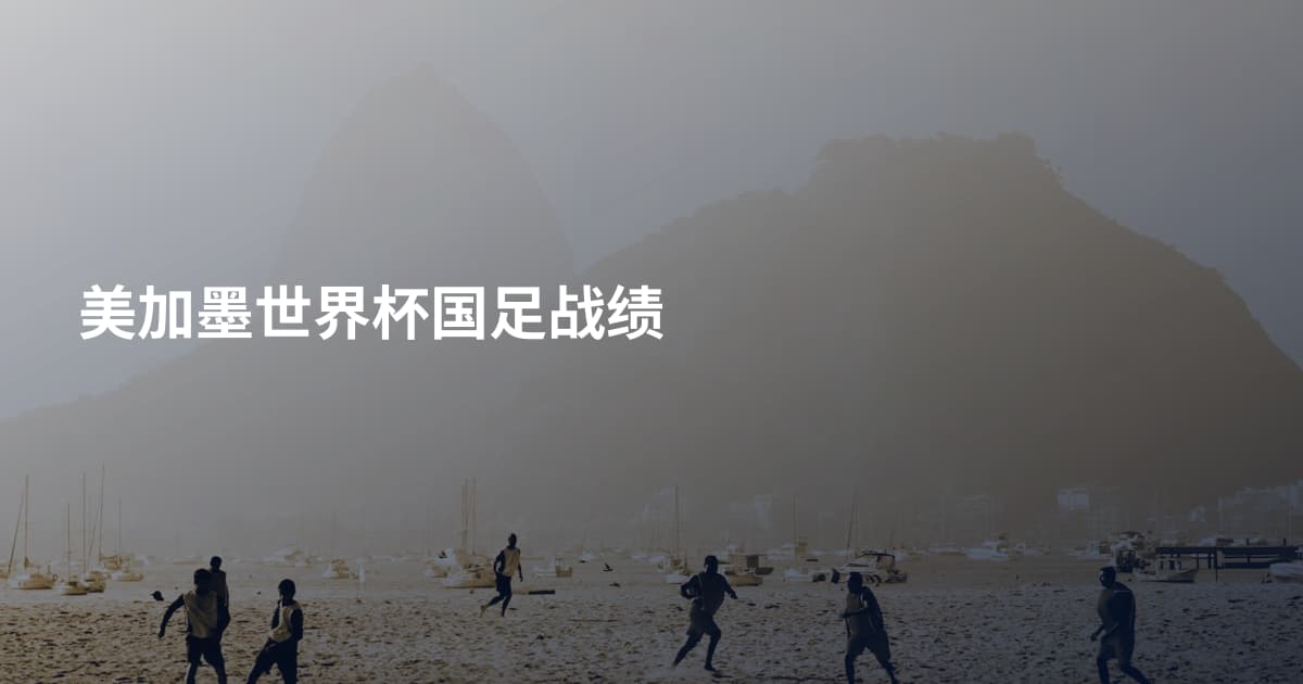 美加墨世界杯国足战绩