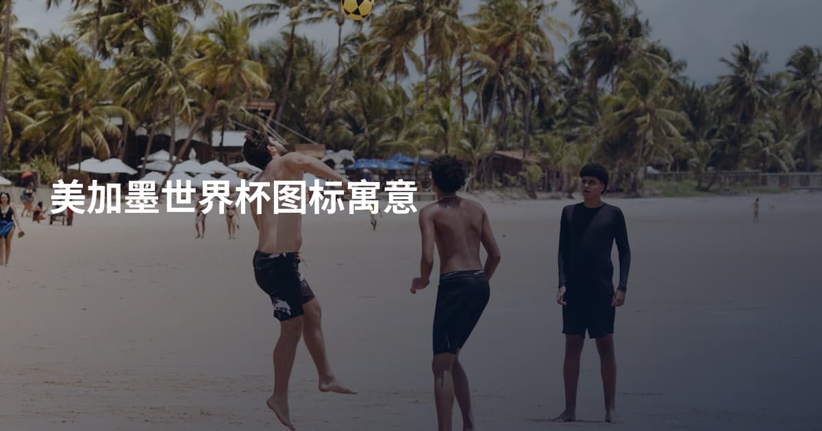 美加墨世界杯图标寓意