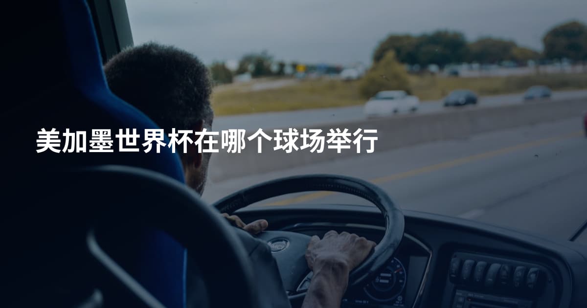 美加墨世界杯在哪个球场举行