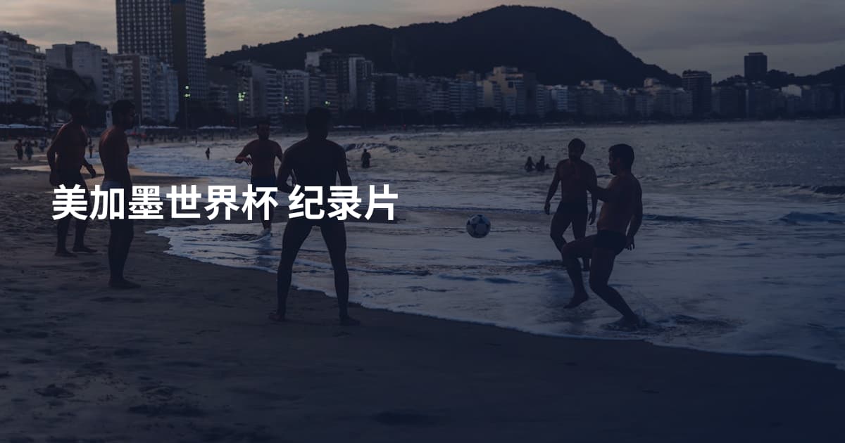 美加墨世界杯 纪录片