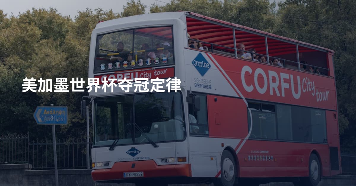 美加墨世界杯夺冠定律
