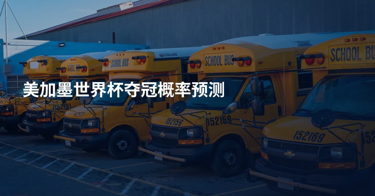美加墨世界杯夺冠概率预测