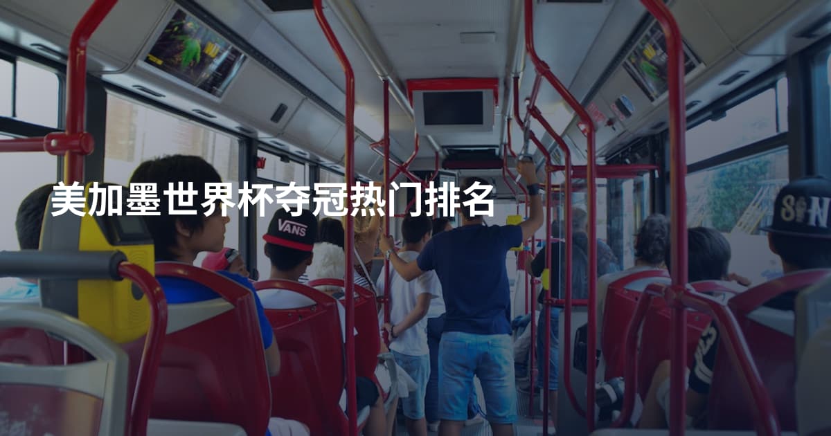 美加墨世界杯夺冠热门排名