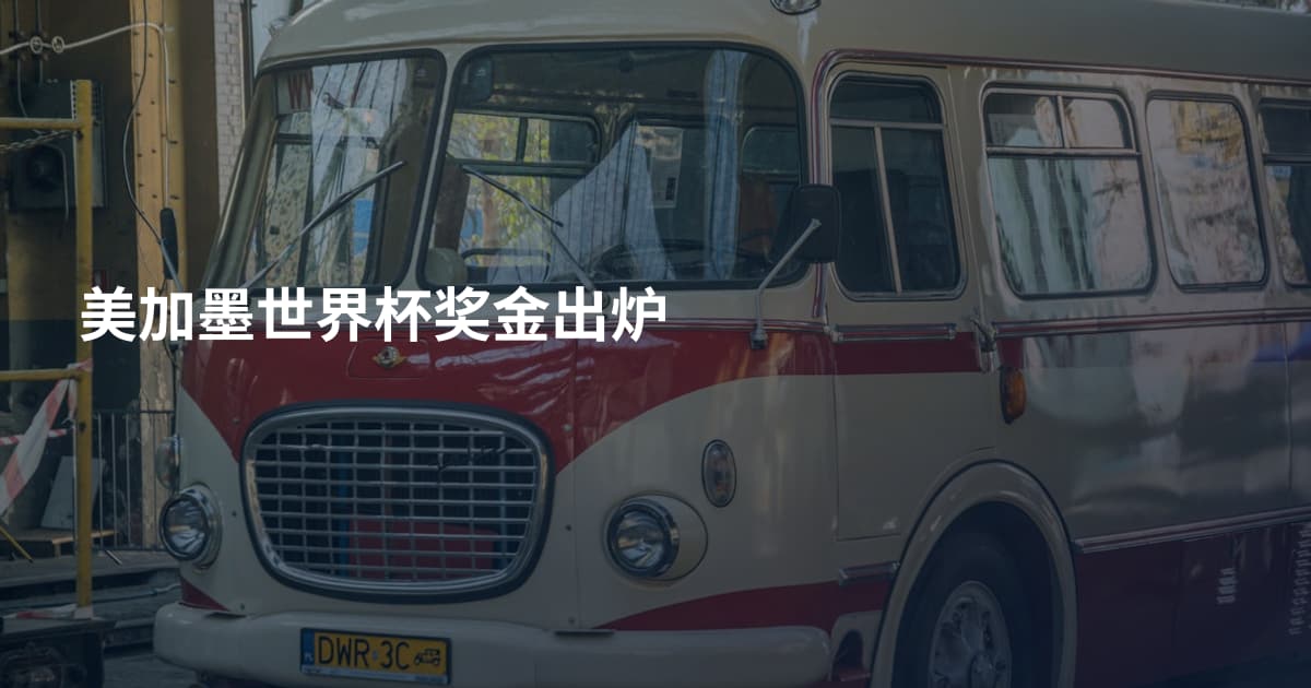 美加墨世界杯奖金出炉