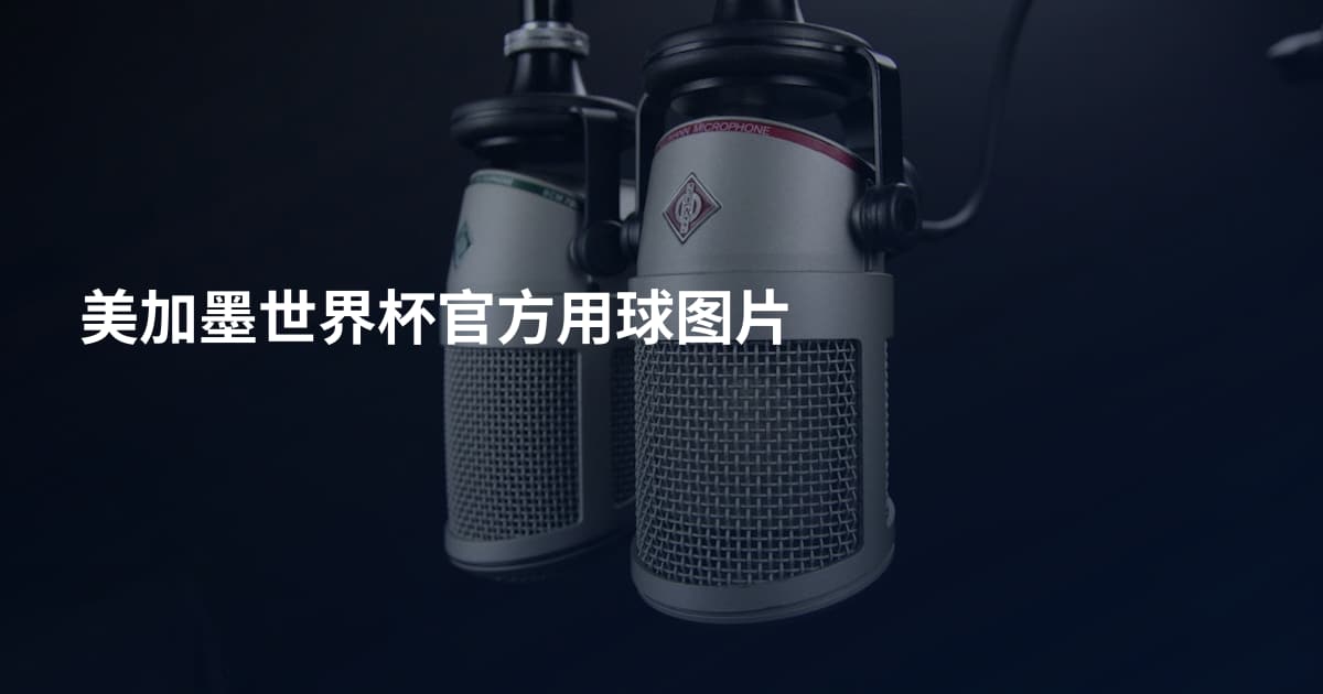 美加墨世界杯官方用球图片
