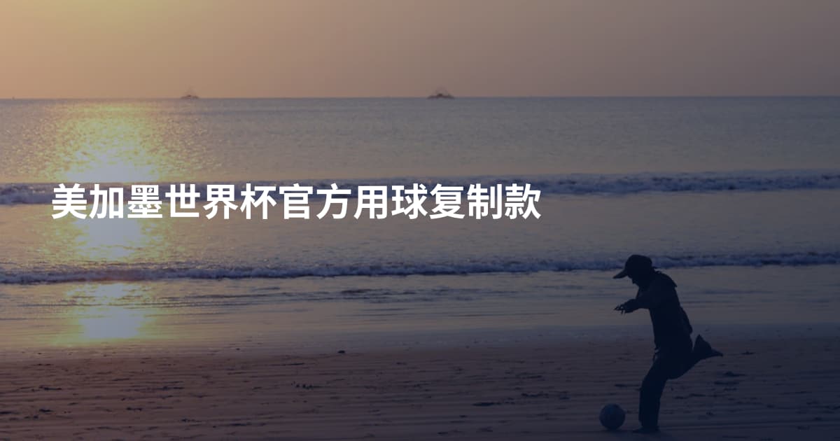 美加墨世界杯官方用球复制款