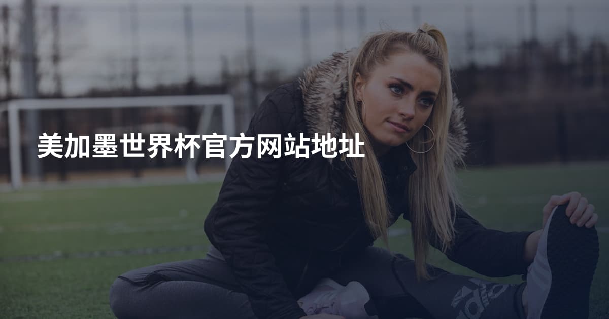 美加墨世界杯官方网站地址