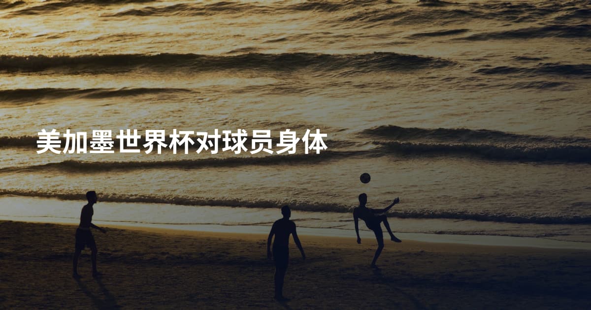 美加墨世界杯对球员身体