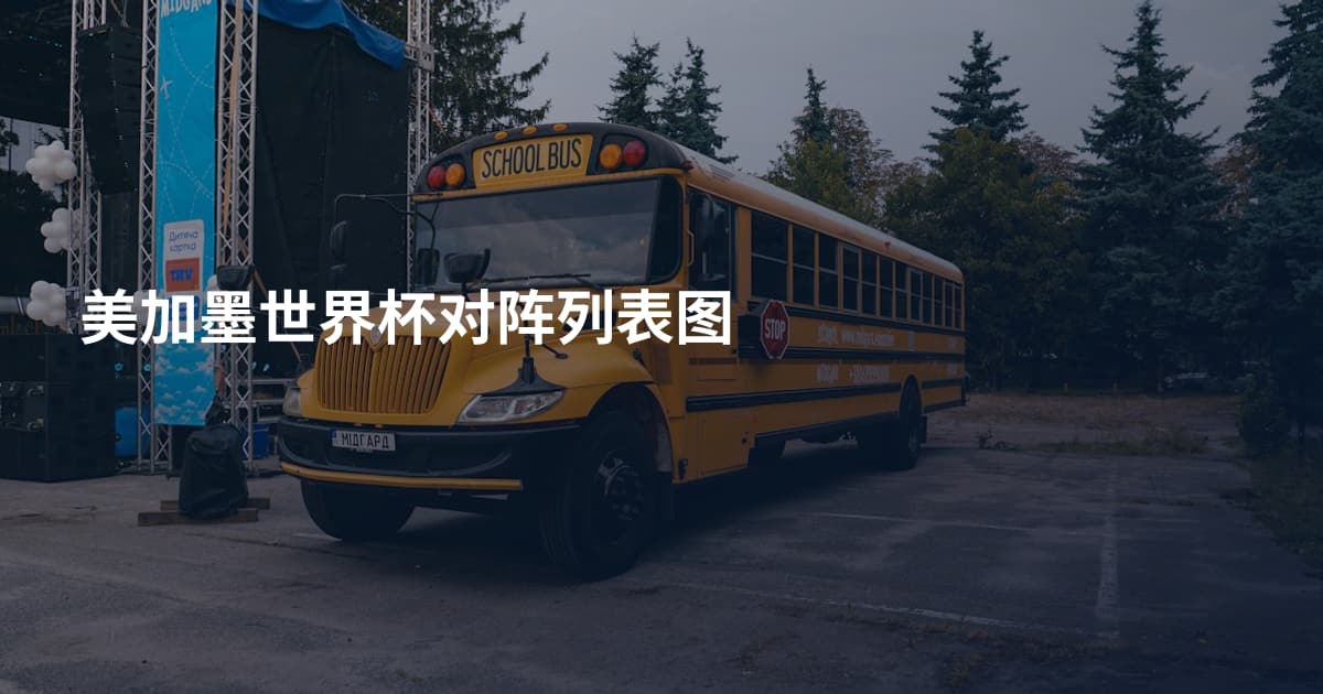 美加墨世界杯对阵列表图