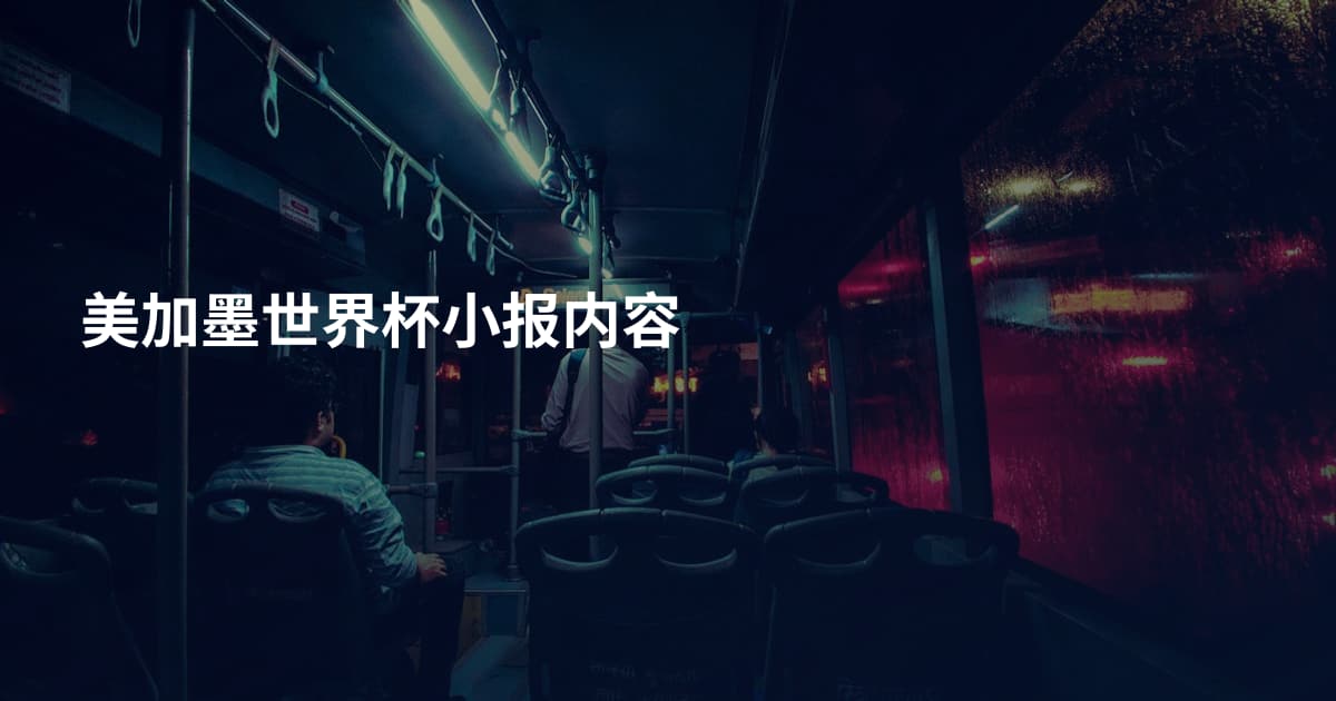 美加墨世界杯小报内容