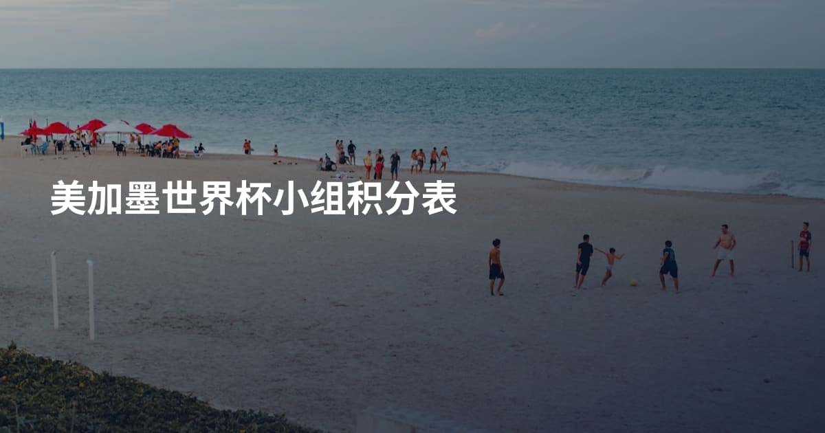 美加墨世界杯小组积分表