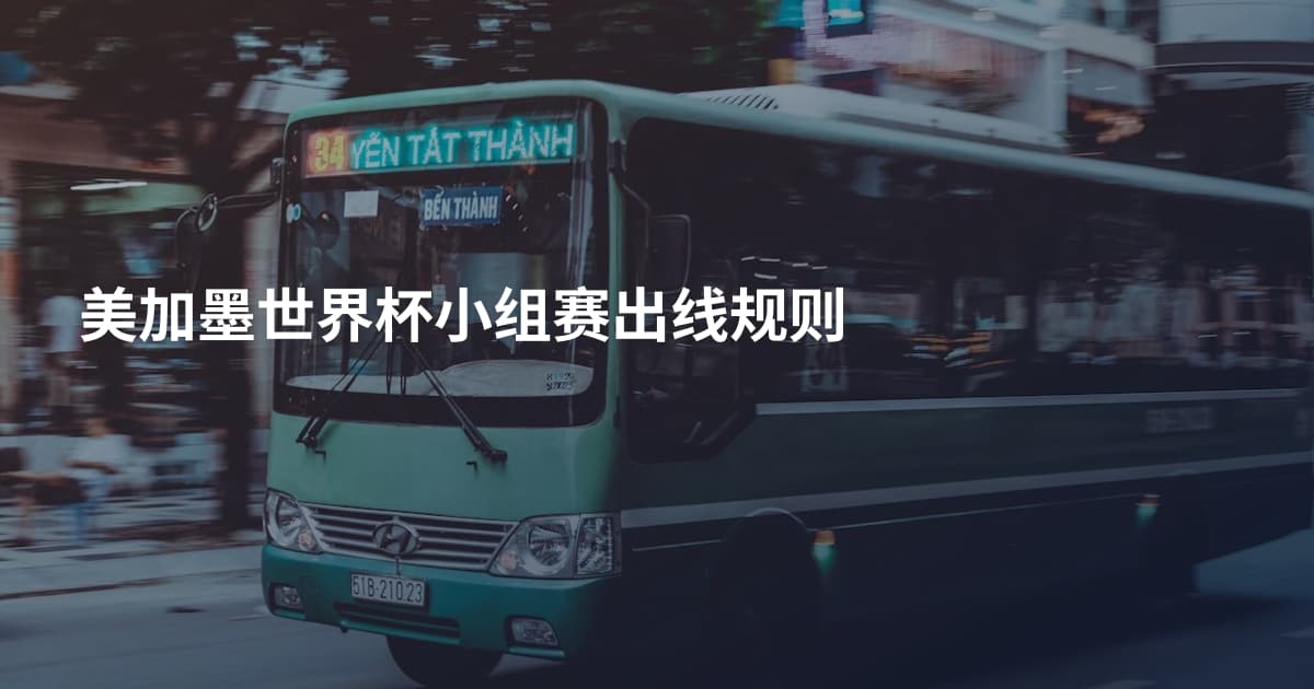 美加墨世界杯小组赛出线规则
