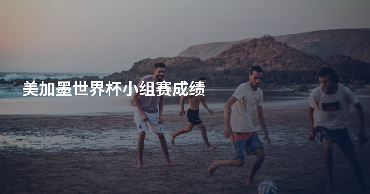 美加墨世界杯小组赛成绩